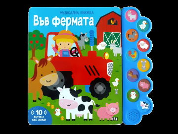 Музикална книжка - във фермата