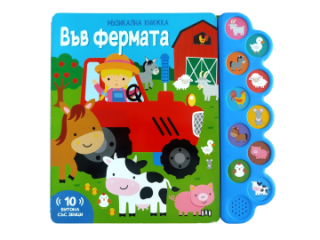 Музикална книжка - във фермата