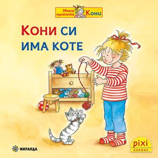 Кони си има коте - книжка 12
