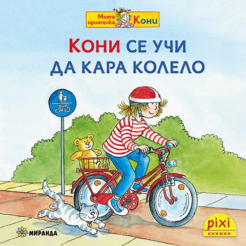 Кони се учи да кара колело - книжка 11