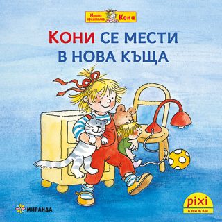 Кони се мести в нова къща - книжка 10