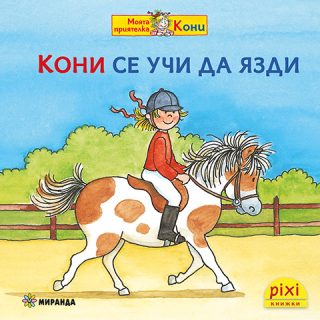 Кони се учи да язди - книжка 9