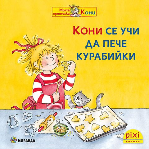 Кони се учи да пече курабийки - книжка 8