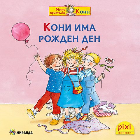Кони има рожден ден - книжка 7