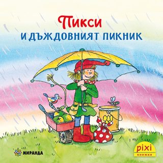 Пикси и дъждовният пикник - книжка 6