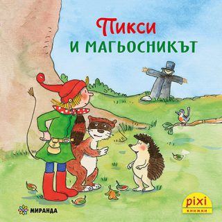 Пикси и магьосникът - книжка 5