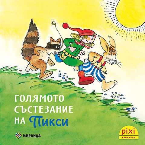Голямото състезание на Пикси - книжка 4
