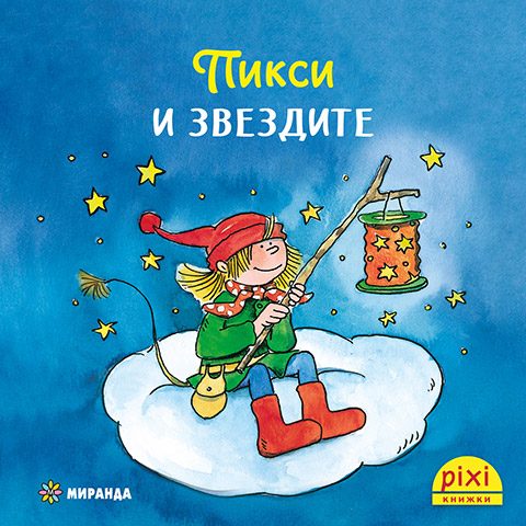 Пикси и звездите - книжка 3
