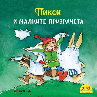 Пикси и малките призрачета - книжка 2