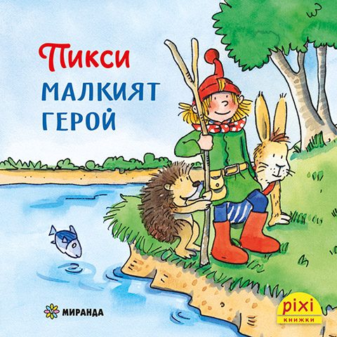 Пикси, малкият герой - книжка 1