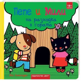 Пепе и Мили на разходка в гората