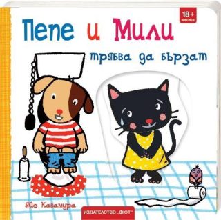 Пепе и Мили трябва да бързат