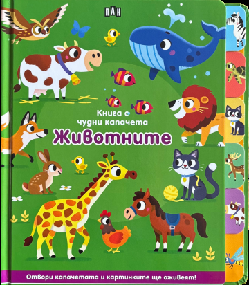 Книга с чудни капачета - Животните