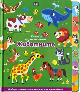 Книга с чудни капачета - Животните