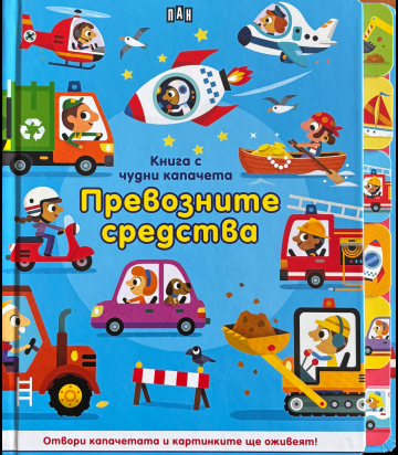 Книга с чудни капачета - Превозните средства