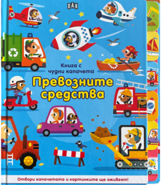 Книга с чудни капачета - Превозните средства