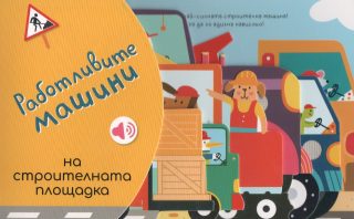 Работливите машини - На строителната площадка