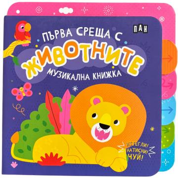 Музикална книжка - първа среща с жиовтните