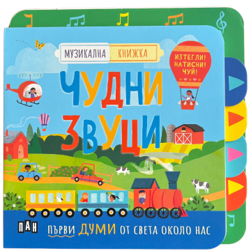Музикална книжка - чудни звуци