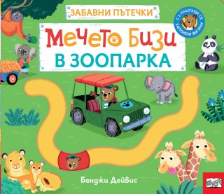 Забавни пътечки - Мечето Бизи в зоопарка