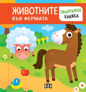 Панорамна книжка - животните във фермата