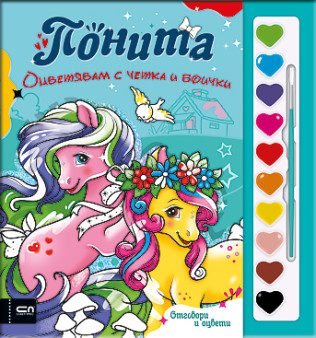 Оцветявам с четка и боички - Понита