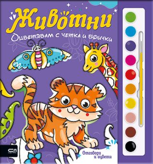 Оцветявам с четка и боички - Животни