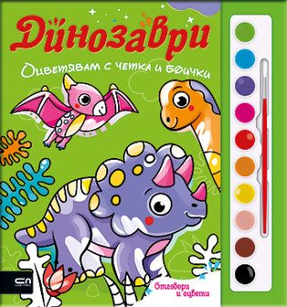 Оцветявам с четка и боички - Динозаври