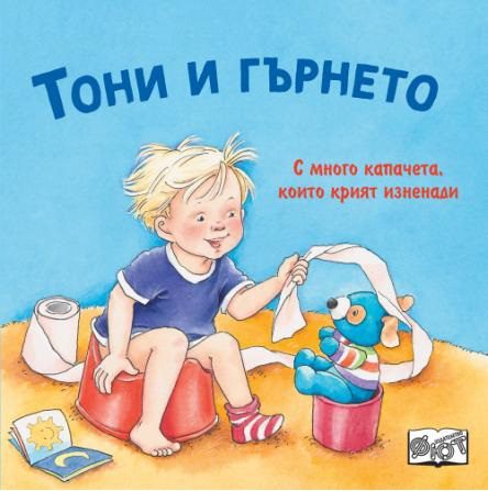 Тони и гърнето - с капачета