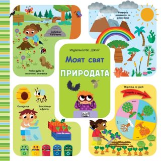 Моят свят - Природата