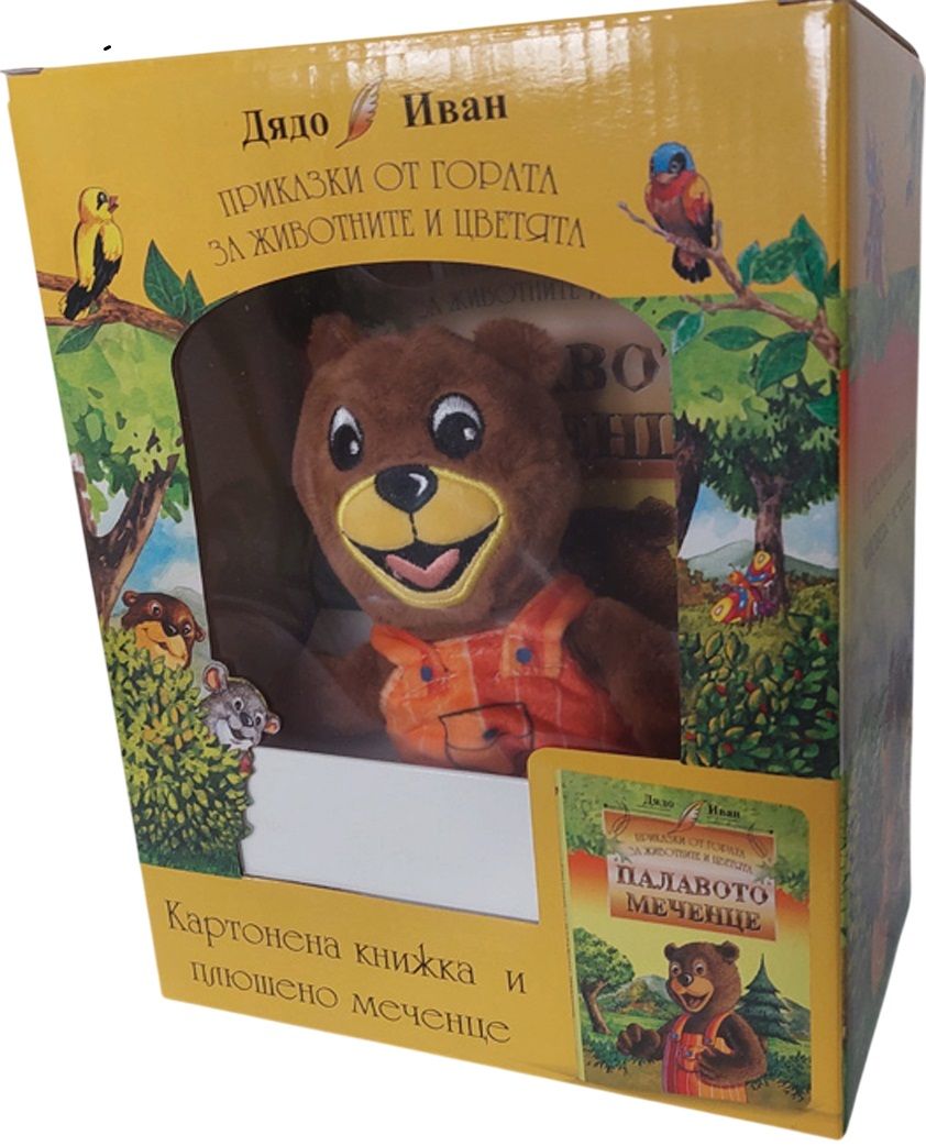 Приказки от гората за животните и цветята - Палавото Меченце - картонена книжка в рими с плюшено мече