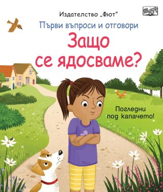 Първи въпроси и отговори - Защо се ядосваме? - Погледни под капачето