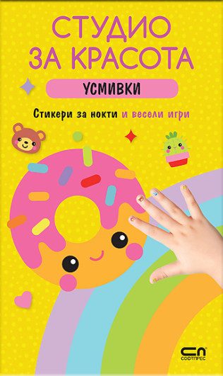 Студио за красота - Усмивки
