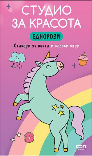 Студио за красота - Еднорози