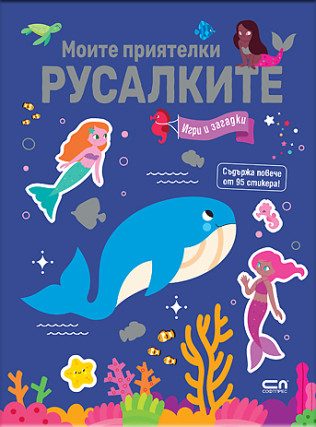 Моите приятелки русалките - Игри и загадки