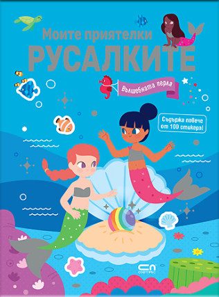 Моите приятелки русалките - Вълшебната перла