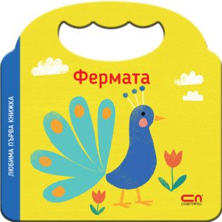 Любима първа книжка - Фермата