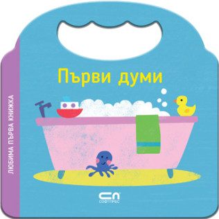 Любима първа книжка - Първи думи