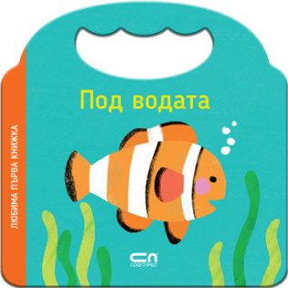 Любима първа книжка - Под водата