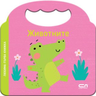 Любима първа книжка - Животните