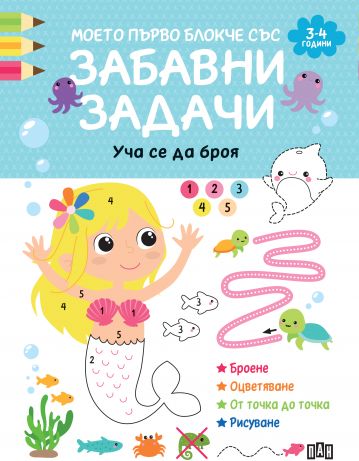 Моето първо блокче със забавни задачи - 3-4 години