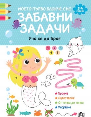 Моето първо блокче със забавни задачи - 3-4 години