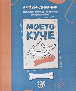 Моето куче - албум - дневник