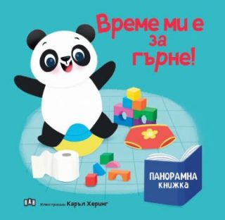 Панорамна книжка - Време ми е за гърне!