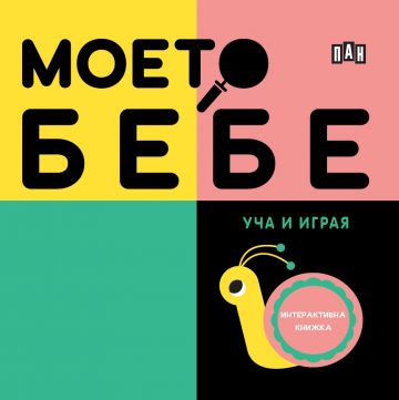 Моето бебе - Уча и играя