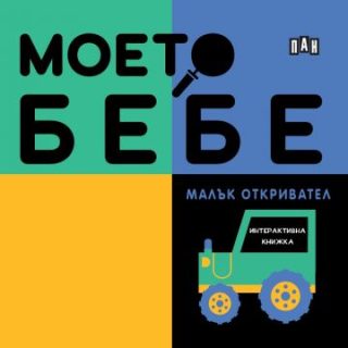 Моето бебе - Малък откривател