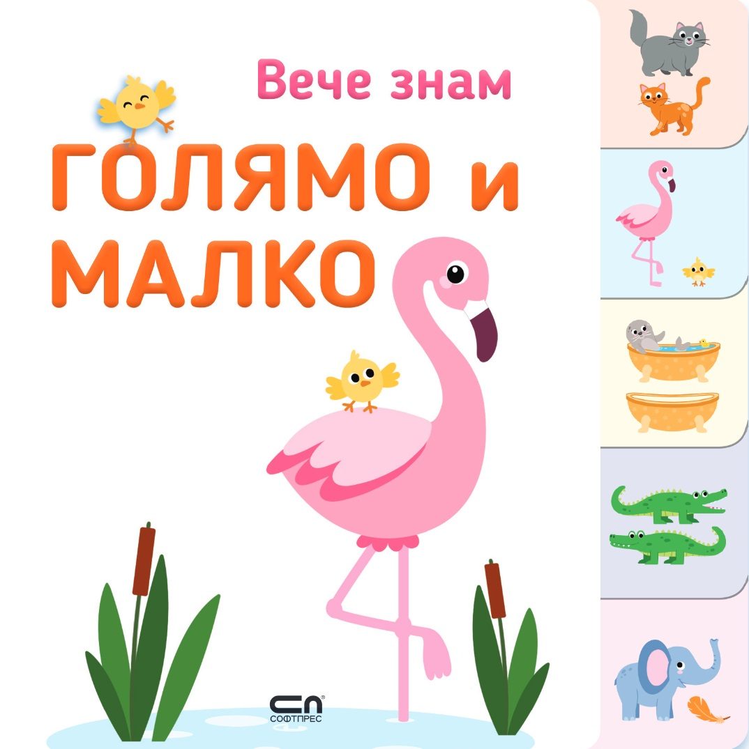 Вече знам - ГОЛЯМО и МАЛКО