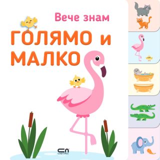 Вече знам - ГОЛЯМО и МАЛКО