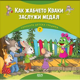 Горската детска градина - Как жабчето Кваки заслужи медал