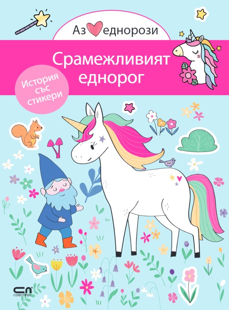 Аз обичам еднорози - Срамежливият еднорог